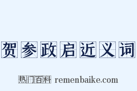 贺参政启近义词是什么意思的图片